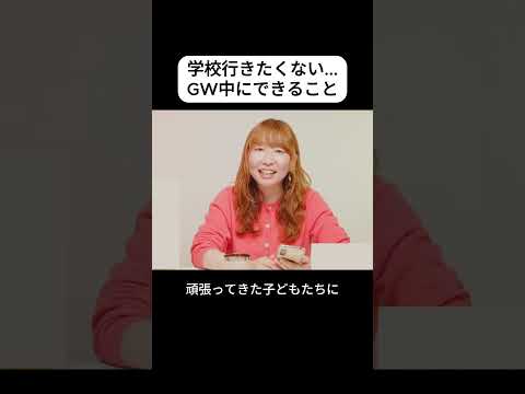 学校行きたくない！そんな時の声かけ　 #子育て相談