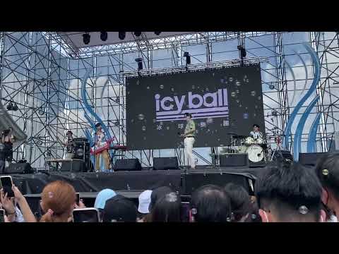 8/28 河海音樂祭 冰球樂團 在2103公里之間