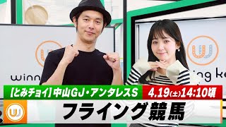【フライング競馬】土曜9Rの予想を生配信！中山GJ・アンタレスSのとみチョイも｜4月19日（土）14:10頃〜 LIVE配信