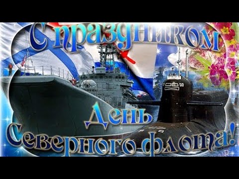 С днем Северного флота!музыкальная открытка
