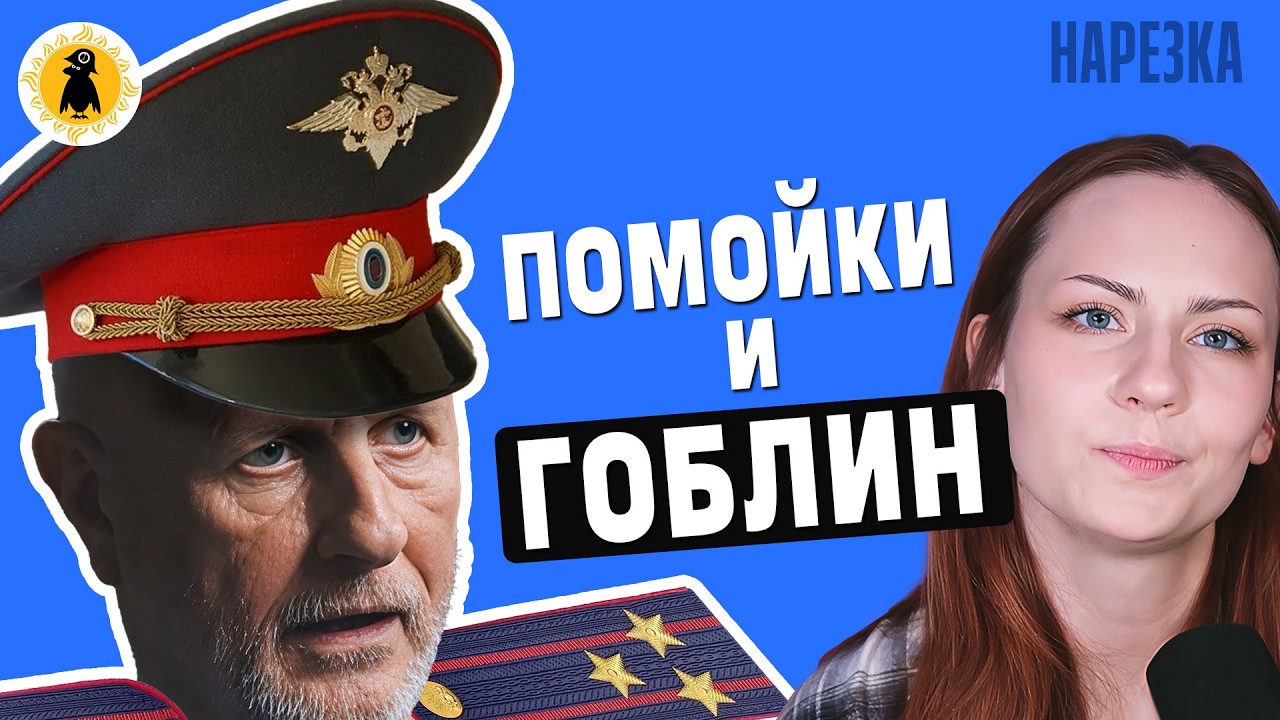 Ласковые менты, малолетние дэбилы. Дмитрий Goblin Пучков