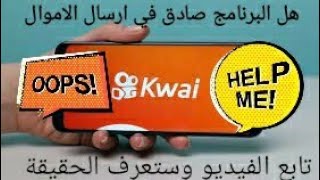 برنامج kwai كواي :حقيقة البرنامج الكاملة بعد تجربتي الشخصية:وهل الفلوس خيااال ام حقيقة