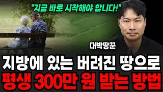 지방에 있는 버려진 땅으로 평생 300만 원 받는 방법 (대박땅꾼 전은규 소장 / 1부)