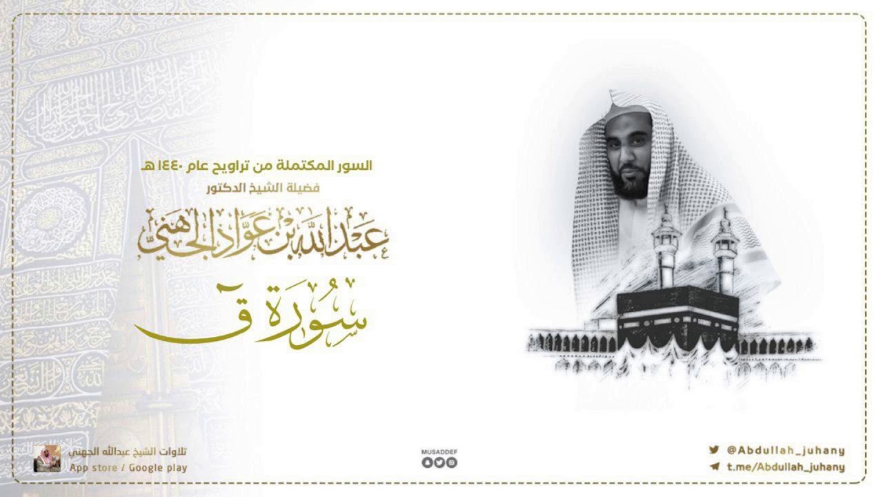 سورة ق كاملة للشيخ عبدالله الجهني من ليالي التراويح في الحرم المكي ١٤٤٠ هـ