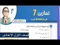 رياضيات للصف الاول الاعدادى - حل تمرين 7 بكتاب المعاصر - حل المعادلات فى ن