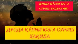 Дуода қўлни юзга суриш ҳақида? Абдуллох Зуфар Хафизахуллох!