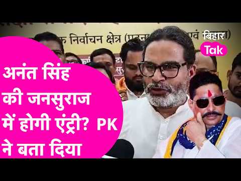 Will Prashant Kishor include Anant Singh in Jan Suraaj? He told everything on camera | Bihar Tak