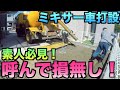 DIY_ 素人ひとりでできる駐車場コンクリート！ミキサー車編#15