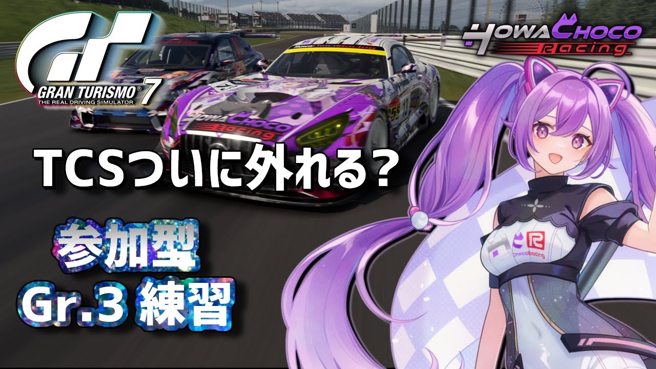 GT7】186 鈴鹿Gr.3でTCSを0にする。 #グランツーリスモ7 【ほわいと