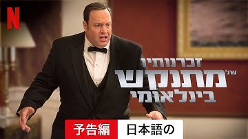 なりすましアサシン (予告編) | 日本語の予告編 | Netflix