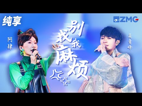 吴青峰&阿肆《别找我麻烦》 是故意的吗？是我得罪谁了吗？这一天竟然每件事情都失算 纯享 | ZJSTV #Music #live