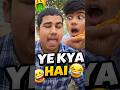 Ye kya hai 😂 | Wait 😂 | #comedy #powayanfilms #funny #viral #desicomedy