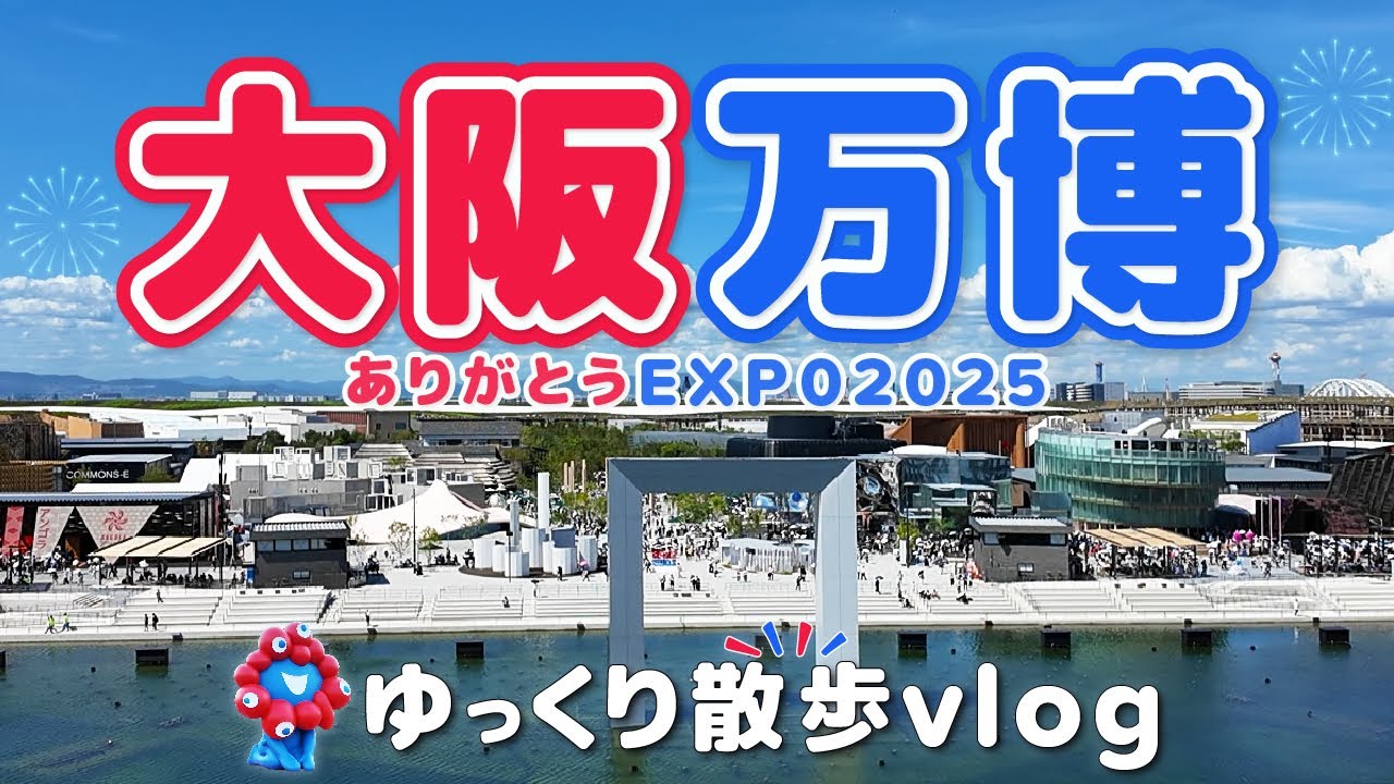 【大阪関西万博】あの日の景色、もう一度｜静かに歩く万博散歩