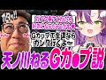 天ノ川ねるGカ●プ説に対するLTKメンバーの反応【天ノ川ねる/こくじん/釈迦/Eugeo/k4sen/zerost/LTK】