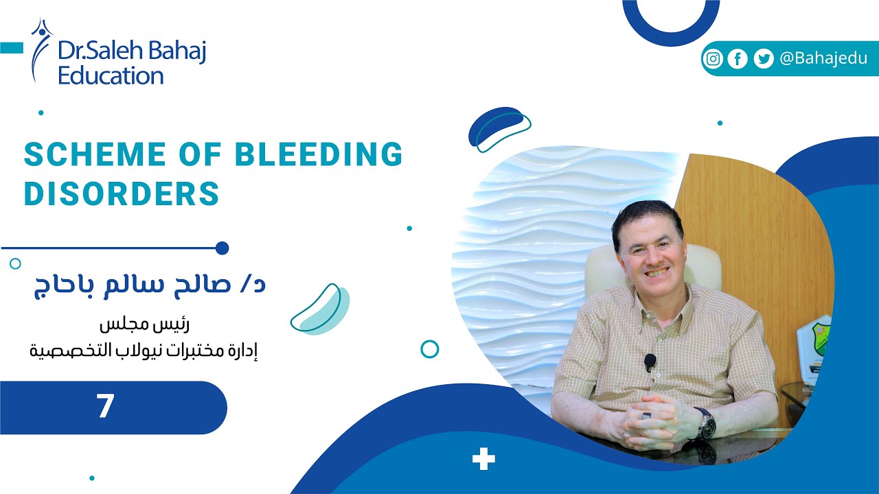 Lecture 7: Scheme of Bleeding disorders  !خريطة اضطرابات النزيف - افهمها بسهولة