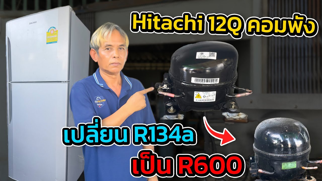 เปลี่ยนคอมตู้เย็น Hitachi อายุ 20 ปี | จาก R134a เป็น R600 เย็นไว ประหยัดไฟ#ช่างหนูวิเศษ#ซ่อมตู้เย็น