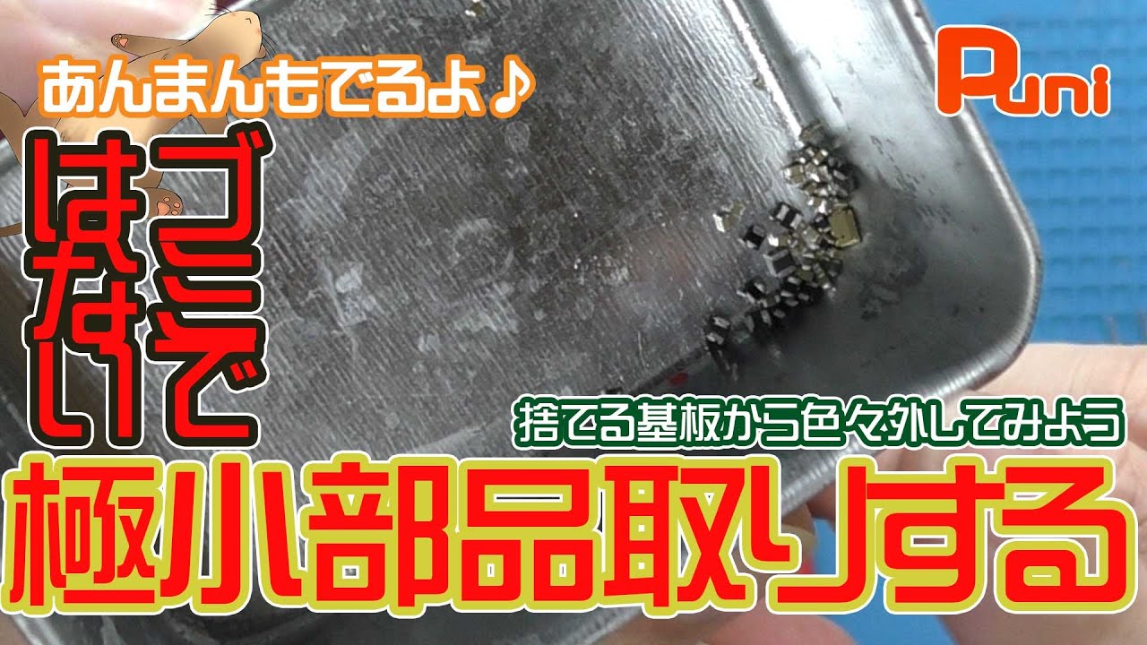 分解】捨てるタブレットから部品取りをしてみる！チップ部品の取り方