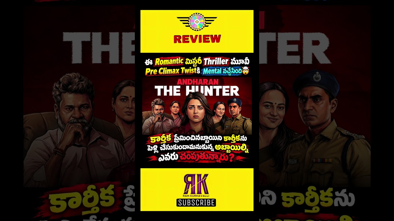 Andharan Review Telugu Trailer | Andharan Movie Review Telugu | Andharan Review Telugu | Aha OTT