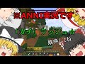（再掲）ゆっくりが楽しくAnnihilation Part.20【ゆっくり実況】
