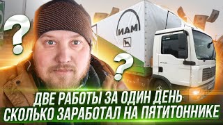 ДВЕ работы за ОДИН ДЕНЬ | Сколько ЗАРАБОТАЛ на MAN TGL ?