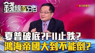 【錢線百分百】20180625精彩片段2《夏普增資但股價頻破底FII止住跌勢 鴻海帝國大到不能倒》