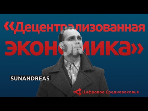 Децентрализованная экономика сегодня и завтра — шифроактивист SUNANDREAS