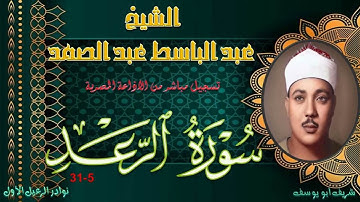 تلاوة بجودة عالية من الختمة المجودة الرعد 1-31 عبد الباسط