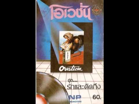 ขอเป็นเพื่อนใจ - โอเวชั่น # พัชรา แวงวรรณ