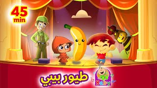 حميدو + البندورة الحمرا + أغاني طيور بيبي |  Toyor Baby Songs screenshot 1