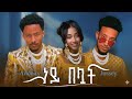 Adonay And Jossiye Ft NEY BELUAT አዶናይ እና ጆሲ ነይ በሏት New Ethiopian Music 2025 Adonay Adonay And Jossiye Ft NEY BELUAT አዶናይ እና ጆሲ ነይ በሏት New Ethiopian Music 2025 Adonay