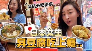 日本太太臭豆腐吃上癮了！去深坑尋找更多美味臭豆腐😍清蒸臭豆腐初體驗✨太香了｜櫻花妹Shoko與阿格力