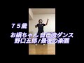お絹ちゃん75歳 自己流ダンス / 野口五郎 / 最後の楽園