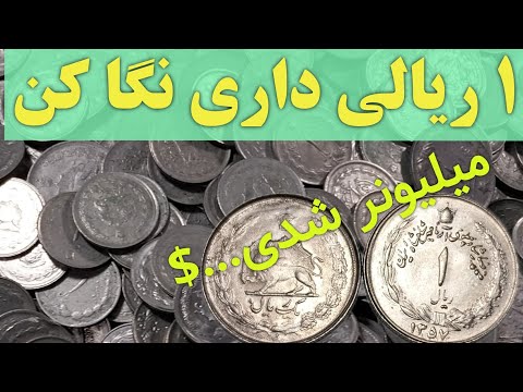 مشخصات و قیمت سکه های ۱ریالی
