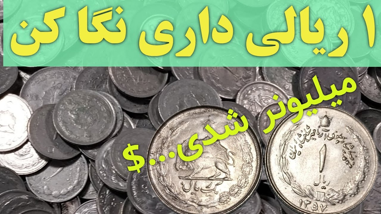 مشخصات و قیمت سکه های ۱ریالی