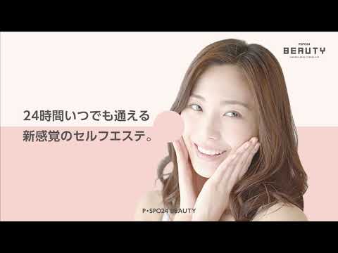 24時間【セルフエステ】PSPO24.Beauty
