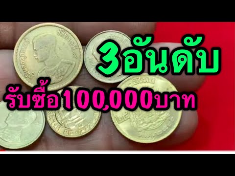 เจอจ่าย100000บาท 3อันดับเหรียญ25สต.ร9 ราคาหลักแสน