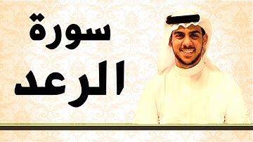 سورة الرعد بصوت الشيخ اسلام صبحي