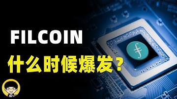FILCOIN什么时候会爆发，FVM什么时候上线，随着FIL的生态建立和FVM支持EVM应用集成，FIL的价格可能会有一个不错的涨幅