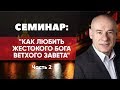 Как любить жестокого Бога Ветхого Завета? │ Часть 2 │ Пастор д-р Отто Вендель