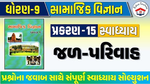 std 9 social science ch 15 swadhyay | dhoran 9 samajik path 15 swadhyay  | std 9 samajik ch 15 swadh