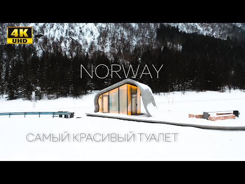 Видео: Норвегия представляет Ureddplassen, самый красивый общественный туалет в мире
