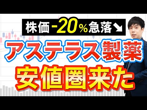   18年減配なし 下落続くアステラス製薬 今買っても大丈夫か