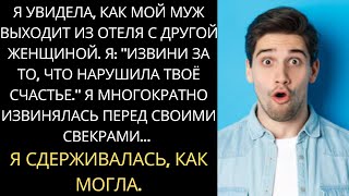 видео: Я поймала мужа на измене. Извинилась, сказав:  картинка: Я поймала мужа на измене. Извинилась, сказав: