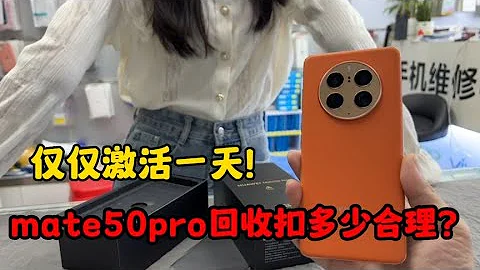 华为 mate50 pro 姑娘仅使用1天因为这个原因竟然怒气冲冲要求退货！ - 天天要闻
