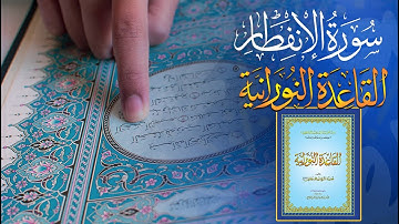 سورة الإنفطار بضبط القاعدة النورانية