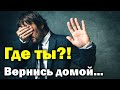 Где ты?! Вернись домой... Воззвал Бог... 1 часть. Пилипенко Виталий