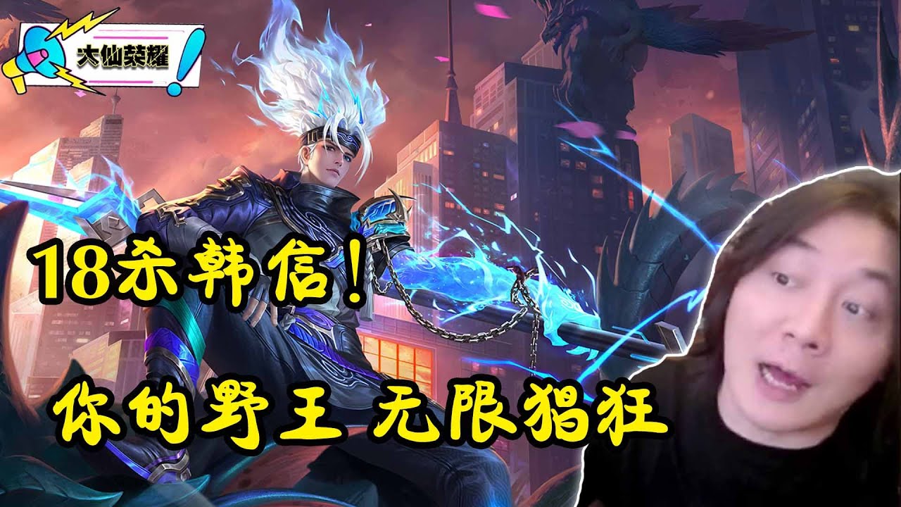 野王限时回归,18杀韩信带飞全场! - YouTube
