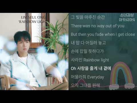 임슬옹 Rainbow Light 1시간