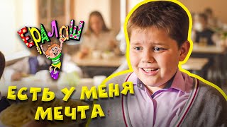 Ералаш | Есть у меня мечта (Выпуск №363)