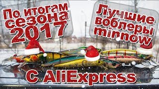 Мои лучшие воблеры minnow с AliExpress по итогам сезона 2017 + рыбалки с ними